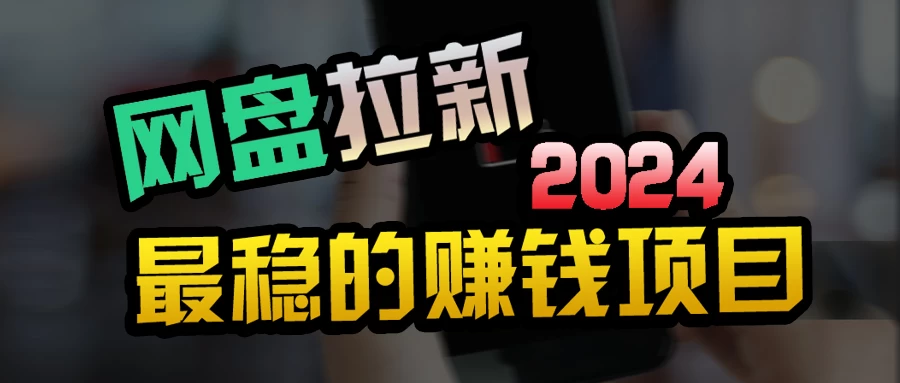 创业粉＋网盘拉新+私域全自动玩法，傻瓜式操作，小白可做，当天见收益CityMate项目资源网项目资源网