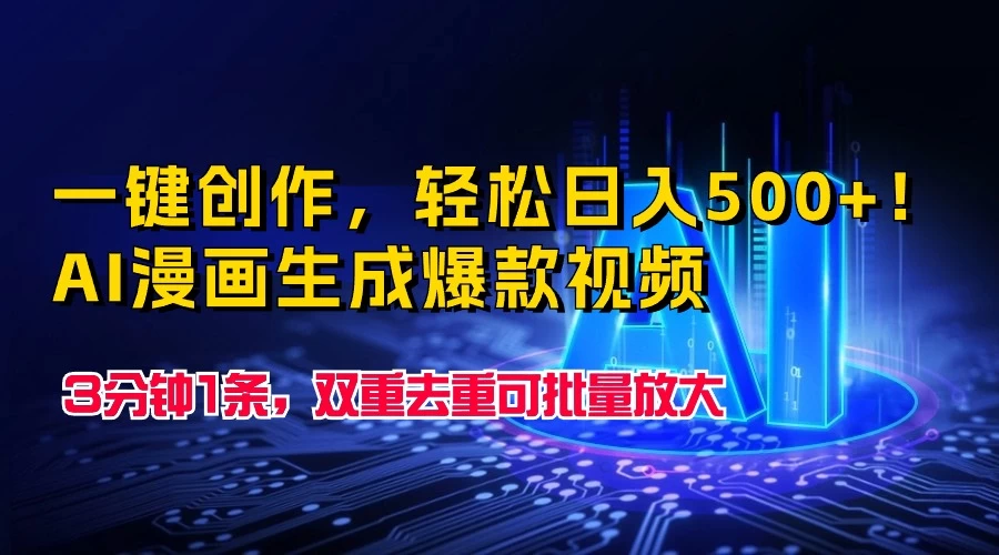 一键创作，轻松日入500+！AI漫画生成爆款视频，3分钟1条，双重去重可批量放大CityMate项目资源网项目资源网