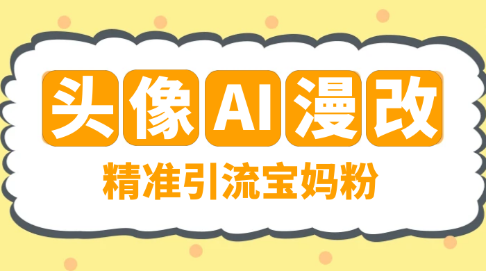 蓝海项目，小红书 AI 漫改项目，精准引流宝妈粉，日入 300+CityMate项目资源网项目资源网
