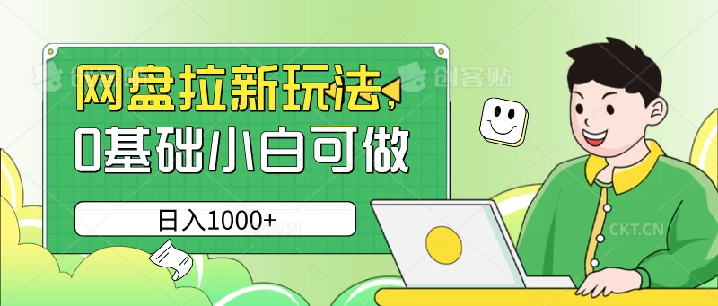 网盘拉新玩法，无需成本，0基础小白可做，日入1000+CityMate项目资源网项目资源网