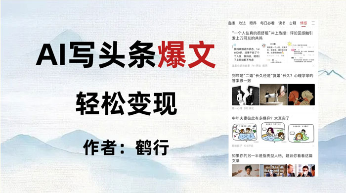 拆解 AI 写头条爆文，轻松日入 500+，操作简单，无需动脑CityMate项目资源网项目资源网