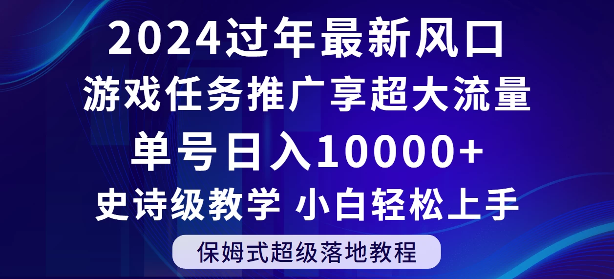 2024过年最新风口，游戏任务推广，单号日入 10000+，保姆式教程，小白轻松上手CityMate项目资源网项目资源网