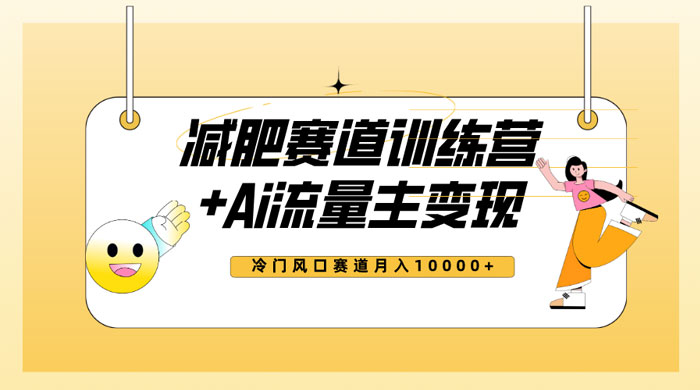 全新减肥赛道 AI 流量主 + 训练营变现玩法教程，蓝海冷门赛道小白轻松上手CityMate项目资源网项目资源网