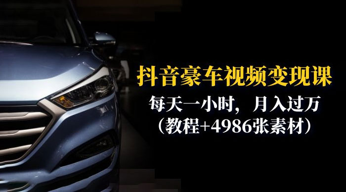 抖音豪车视频变现分享课：每天一小时，月入过万（附 4986 张素材）CityMate项目资源网项目资源网
