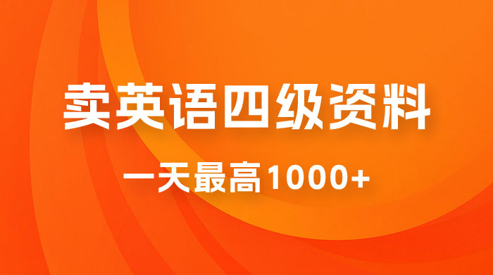 靠英语四级日入 1000+ 不懂英语小白也能干,全流程教学 (附 1800G 资料)CityMate项目资源网项目资源网