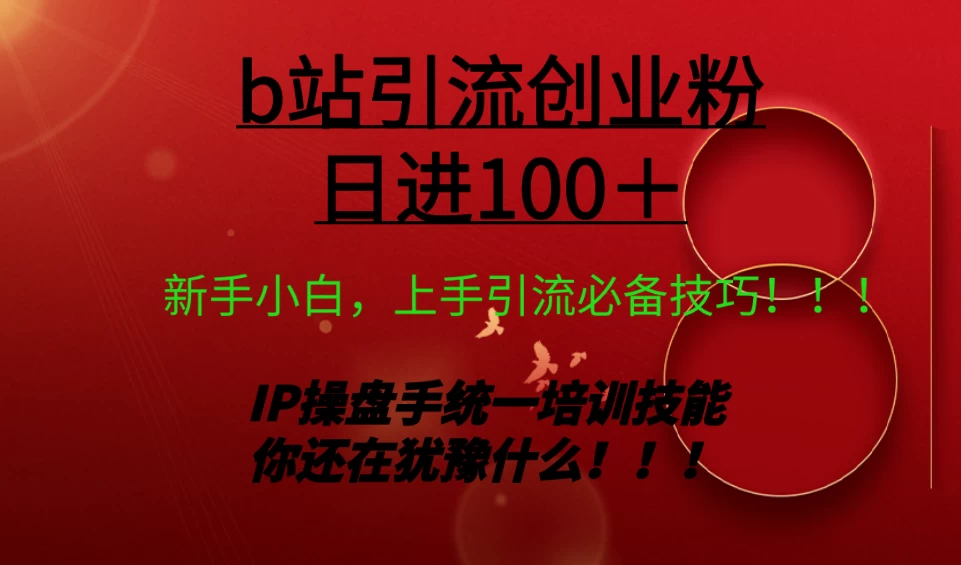 日引创业粉 100+ b 站全套打法【实操教学】不容错过CityMate项目资源网项目资源网