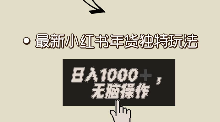 小红书年货独特玩法，高私域高流量高变现，日入 1000+ 小白易上手CityMate项目资源网项目资源网