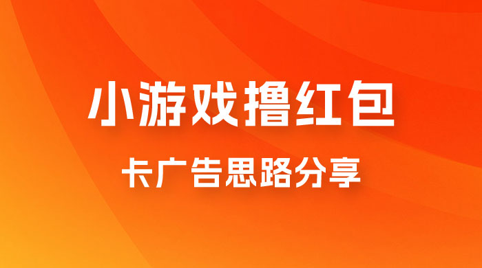 苹果小游戏无限撸红包，卡广告思路分享CityMate项目资源网项目资源网