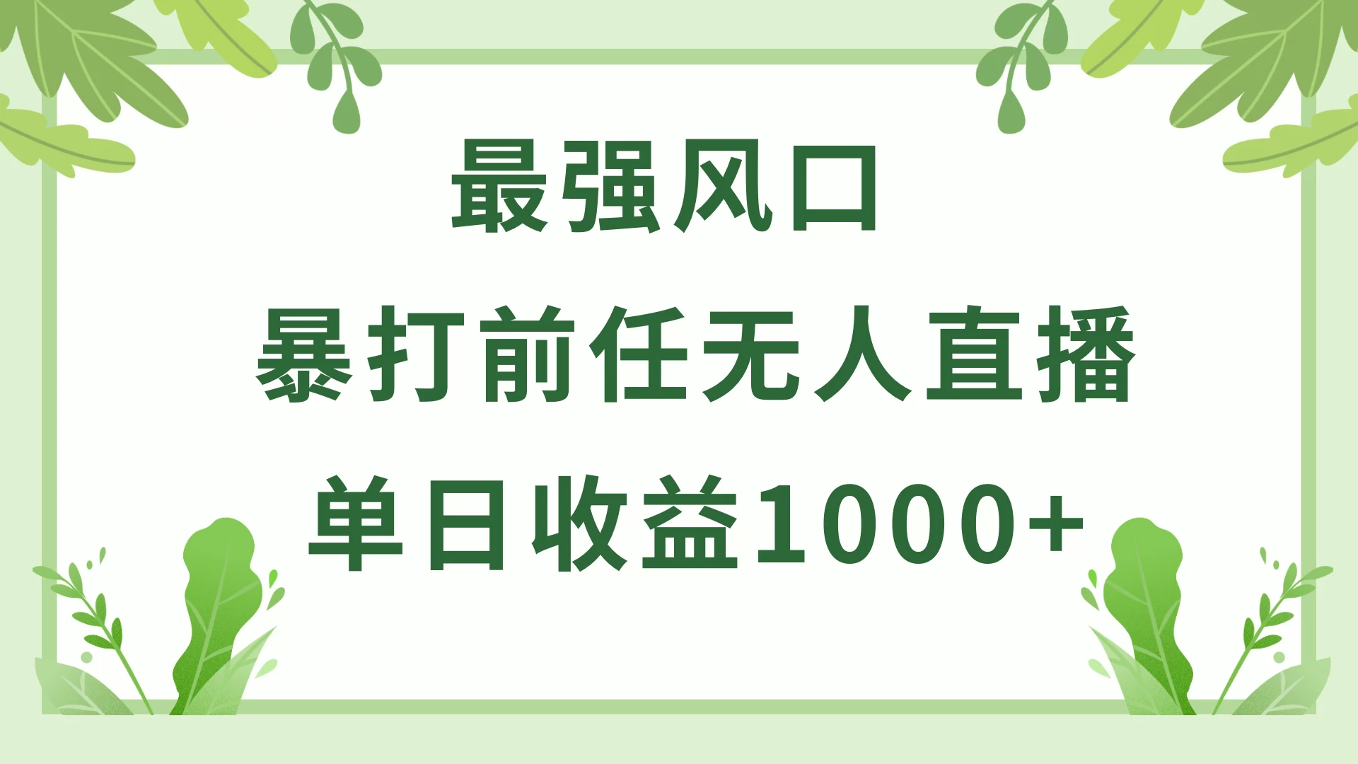 暴打前任小游戏无人直播单日收益1000+，收益稳定，爆裂变现，小白可直接上手，保姆式教学CityMate项目资源网项目资源网