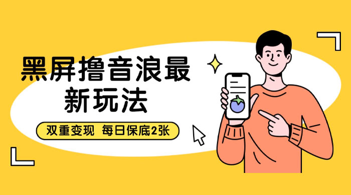黑屏撸音浪最新玩法：双重变现，每日保底 2 张CityMate项目资源网项目资源网