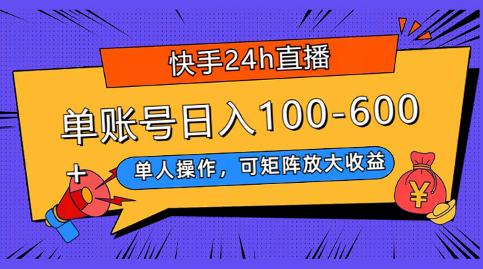 快手 24H 短剧直播，单人操作，可矩阵放大收益，单账号日入 100~600+CityMate项目资源网项目资源网