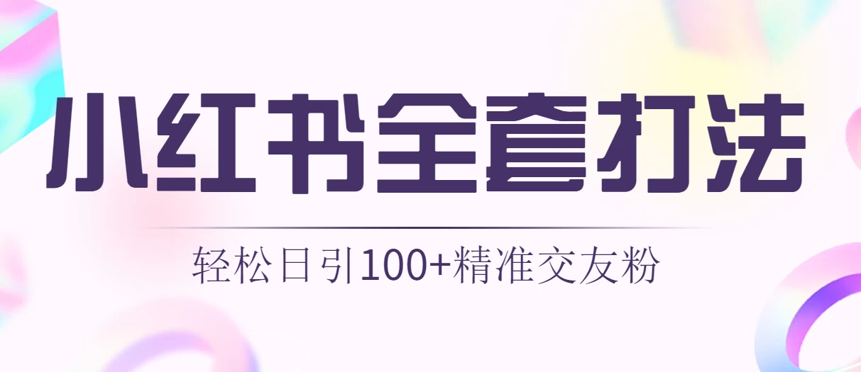 轻松日引同城交友粉100+小红书全套打法（配SOP）CityMate项目资源网项目资源网