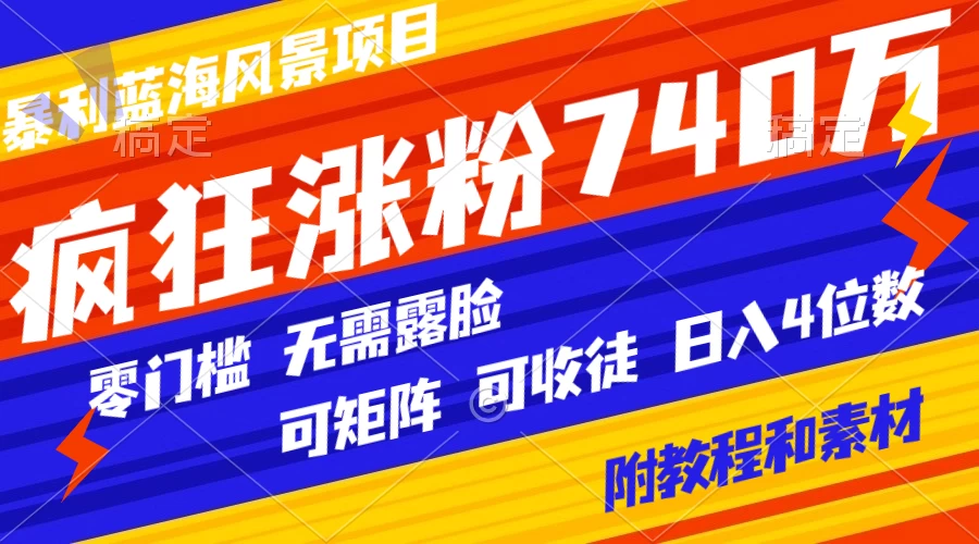 暴利蓝海风景项目疯狂涨粉 740w，0 门槛，无需露脸，可矩阵，可收徒，日入 4 位数（附教程和素材）CityMate项目资源网项目资源网