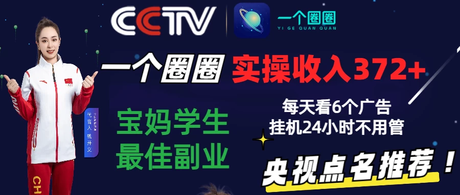 2024零撸一个圈圈，实测3天收益372+，宝妈学生最佳副业，每天看6个广告挂机24小时CityMate项目资源网项目资源网