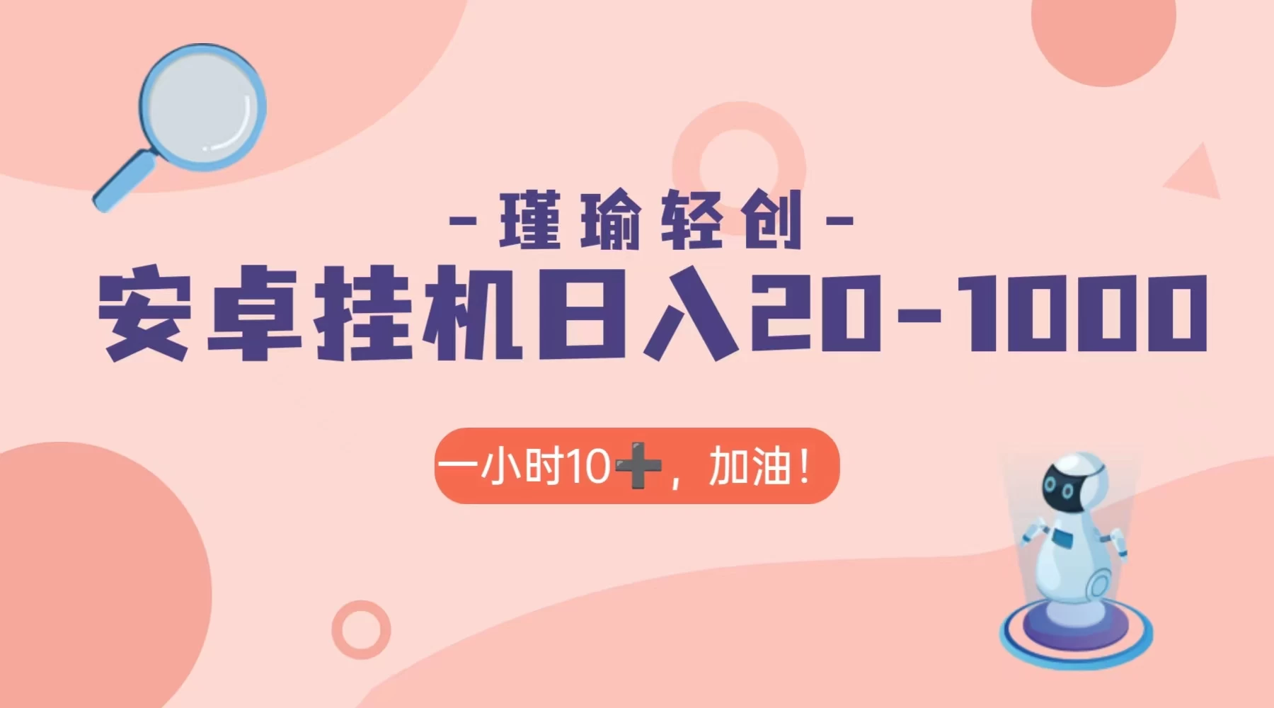 瑾瑜姑娘轻创项目，安卓挂机日入 20-1000＋CityMate项目资源网项目资源网