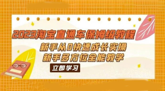 2023 淘宝直通车保姆级教程：新手从 0 快速成长实操，新手多方位全能教学CityMate项目资源网项目资源网