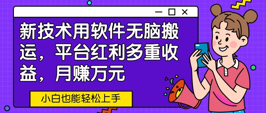 新技术用软件无脑搬运,平台红利多重收益,月赚万元,小白也能轻松上手CityMate项目资源网项目资源网