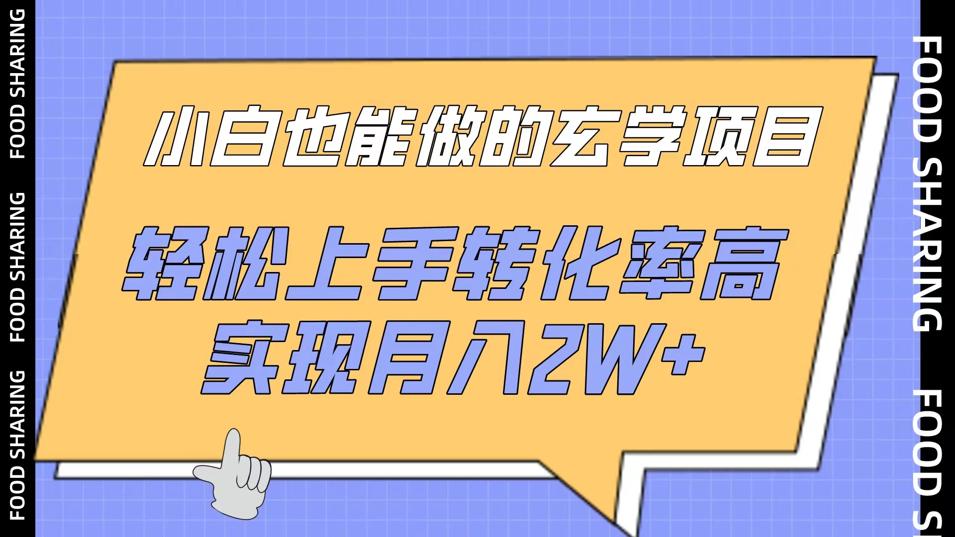 小白也能做的玄学项目，轻松上手转化率高，实现月入2W+CityMate项目资源网项目资源网