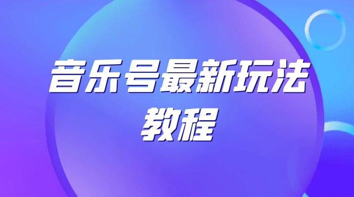 音乐号最新玩法教程，轻松解决涨粉难题，小白也可快速上手CityMate项目资源网项目资源网