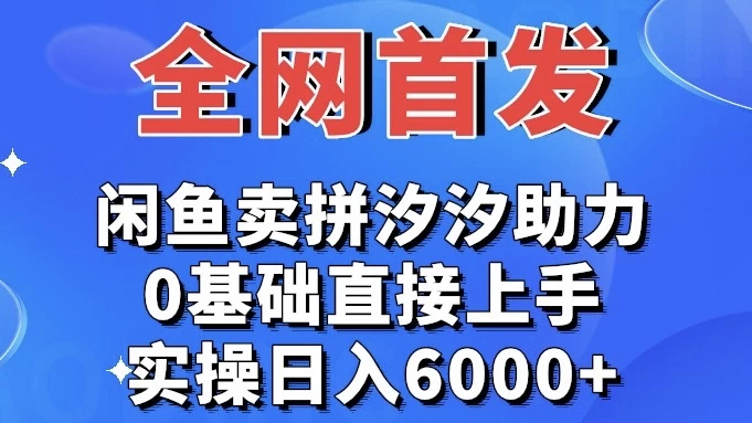全网首发 闲鱼买拼夕夕助力 0基础直接上手 实操日入6000+CityMate项目资源网项目资源网