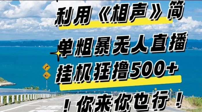利用《相声》简单粗暴无人直播，每日挂机狂撸 500+，你来你也行CityMate项目资源网项目资源网
