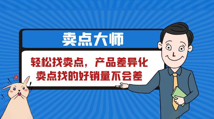 卖点大师，轻松找卖点，产品差异化，卖点找的好销量不会差CityMate项目资源网项目资源网