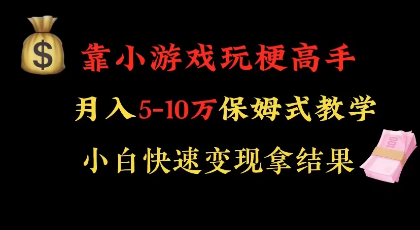 靠小游戏玩梗高手月入 5-10 暴力变现快速拿结果CityMate项目资源网项目资源网