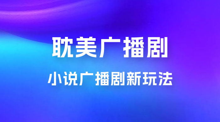 小说广播剧新玩法，耽美广播剧，0 成本变现，保姆级教学CityMate项目资源网项目资源网