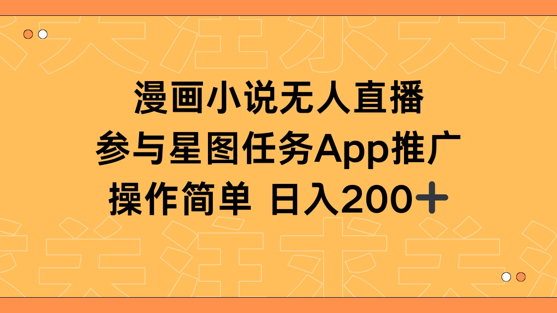漫画小说半无人直播，参与星图任务，日入200+CityMate项目资源网项目资源网