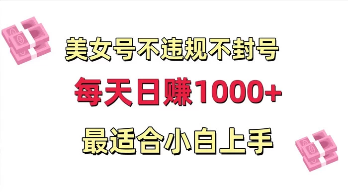 美女号混剪不违规不封号，每日收益 1000+，最适合小白上手，保姆式教学CityMate项目资源网项目资源网