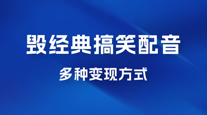 毁经典玩法方言搞笑配音视频，多种变现方式，小白轻松日入 500+CityMate项目资源网项目资源网