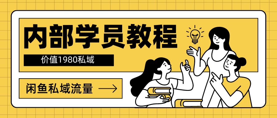 内部学员教程,价值1980的闲鱼私域流量CityMate项目资源网项目资源网