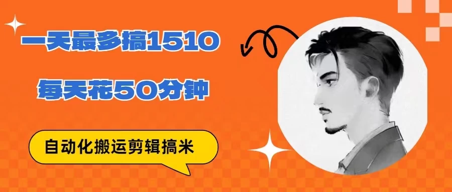 无脑搬运批量剪辑0基础，1天最高1514.48？CityMate项目资源网项目资源网