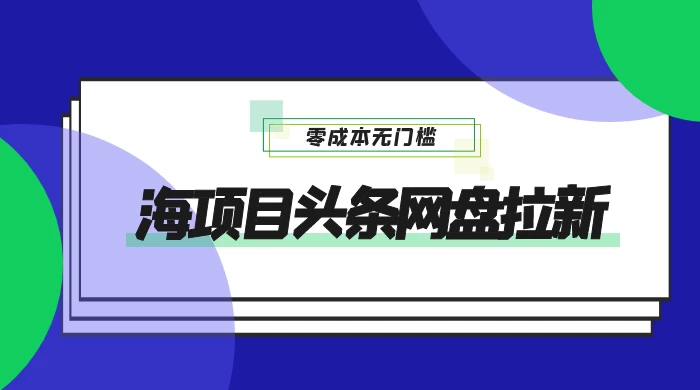 蓝海项目头条网盘拉新，日入 500+，零成本无门槛，多种玩法，放大引流CityMate项目资源网项目资源网