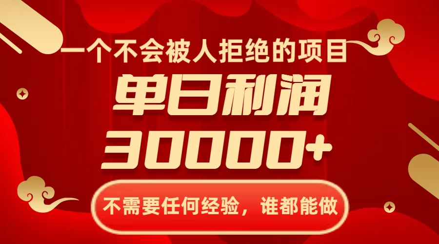 一个不会被人拒绝的项目，不需要任何经验，谁都能做，单日利润30000+CityMate项目资源网项目资源网