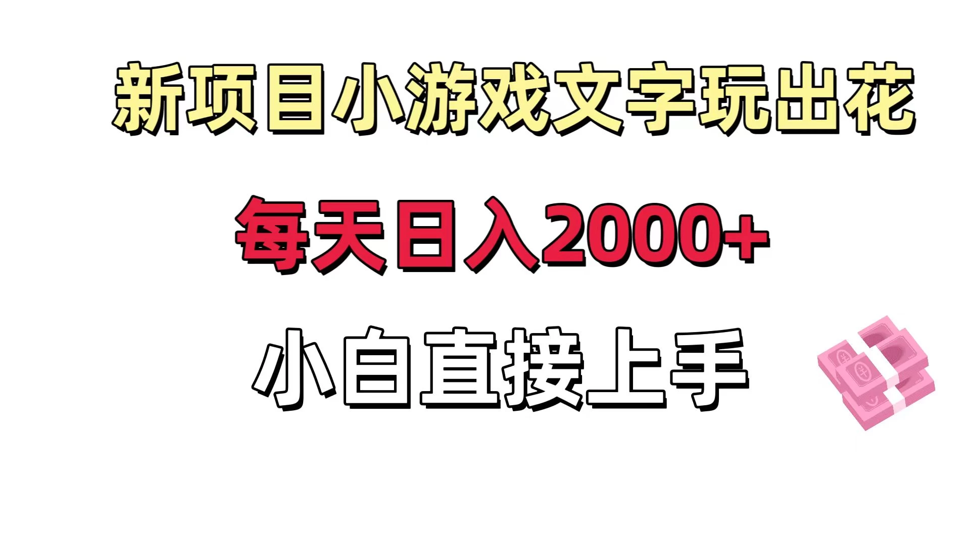 新项目小游戏文字玩出花日入 2000+，每天只需一小时，小白直接上手CityMate项目资源网项目资源网