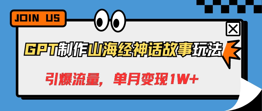 GPT制作山海经神话故事玩法，引爆流量，单月变现1W+CityMate项目资源网项目资源网