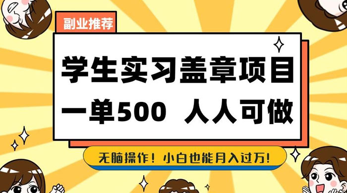 学生盖章项目，人人可做，一单500+，无脑操作，小白也能月入过万CityMate项目资源网项目资源网