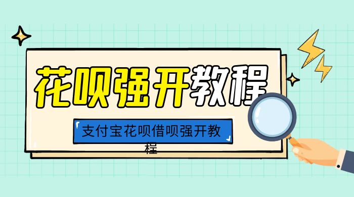 外面卖 688 的支付宝花呗借呗强开教程CityMate项目资源网项目资源网