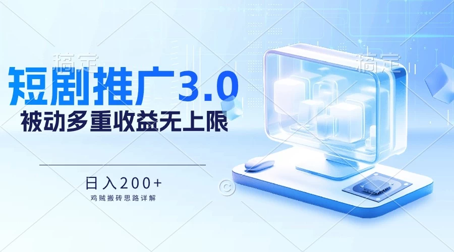 推广短剧3.0，鸡贼搬砖玩法详解，被动收益日入200+，多重收益每天累加，坚持收益无上限CityMate项目资源网项目资源网