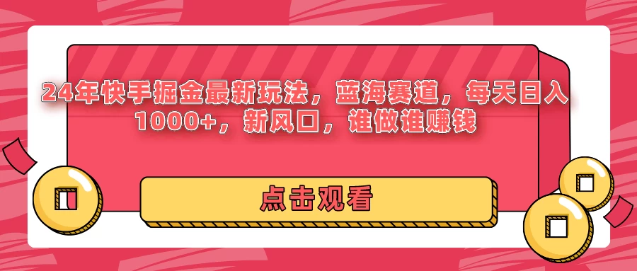 24年快手掘金最新玩法，蓝海赛道，每天日入1000+，新风口，谁做谁赚钱CityMate项目资源网项目资源网