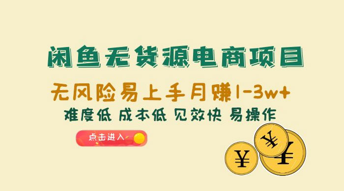 闲鱼无货源电商项目：无风险易上手月赚五位数，难度低、成本低、见效快、易操作CityMate项目资源网项目资源网