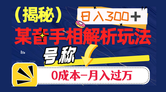 抖音手相解析玩法，聊聊天日入 300+，号称 0 成本月入过万CityMate项目资源网项目资源网