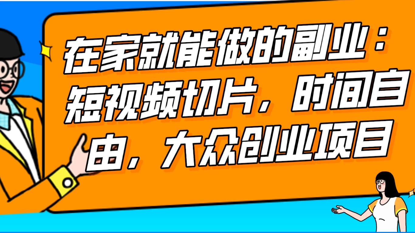 2024 最强副业快手 IP 切片带货，门槛低，0 粉丝也可以进行，随便剪剪视频就能赚钱CityMate项目资源网项目资源网