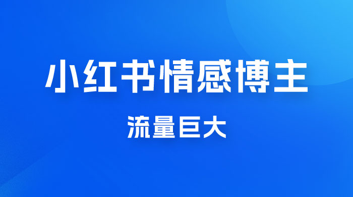 小红书情感博主新玩法拆解，流量巨大，后期课转情趣赛道CityMate项目资源网项目资源网