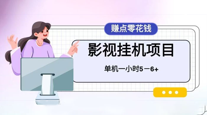 百度头条影视挂机项目，操作简单，不需要脚本，单机一小时收益4-6元CityMate项目资源网项目资源网