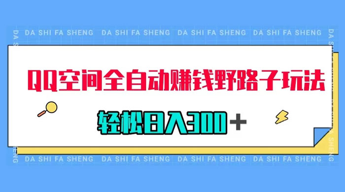 QQ 空间全自动赚钱野路子玩法，利用美女图收款，轻松日入 300+CityMate项目资源网项目资源网