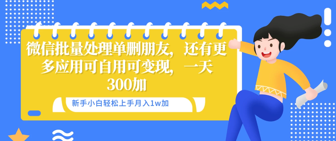微信批量清理单删好友，可自用可变现，一天三百+CityMate项目资源网项目资源网