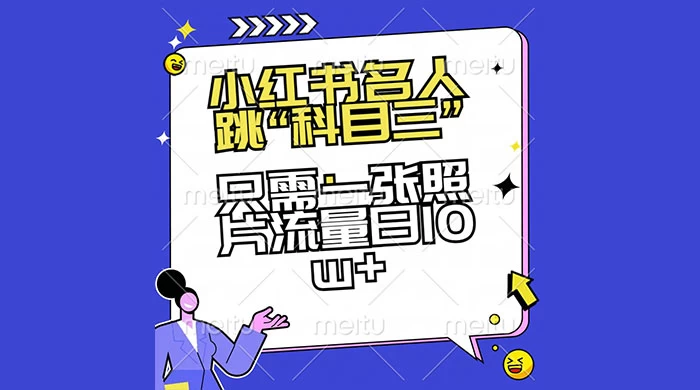 小红书名人跳“科目三”，只需一张照片流量日 10w+CityMate项目资源网项目资源网