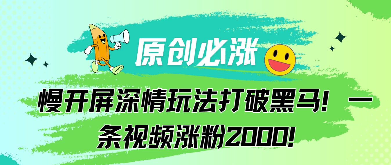 原创必涨，慢开屏深情玩法打破黑马！一条视频涨粉2000！CityMate项目资源网项目资源网